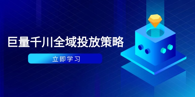 付费撬动自然流策略：种拔一体计划+ROI优化，千川起号与数据分析全解-Ai创业网