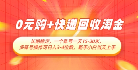 0元购+快递回收淘金，长期稳定，一个账号一天15-30米，多账号操作可日入3位数，新手小白当天上手-Ai创业网