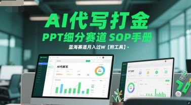 AI代写打金，PPT细分赛道SOP手册，蓝海赛道月入过W【附工具】-Ai创业网