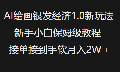 AI绘画银发经济1.0最新玩法，新手小白保姆级教程接单接到手软月入1W-Ai创业网