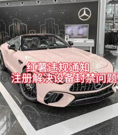 红薯违规通知问题，注册解决设备封禁方法-Ai创业网