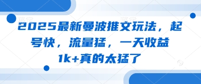 2025最新曼波推文玩法，起号快，流量猛，一天收益1k+真的太猛了-Ai创业网