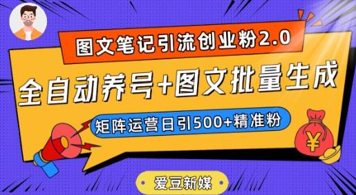 爱豆新媒：全自动养号+图文批量生成，日引500+创业粉（抖音小红书图文笔记2.0）-Ai创业网