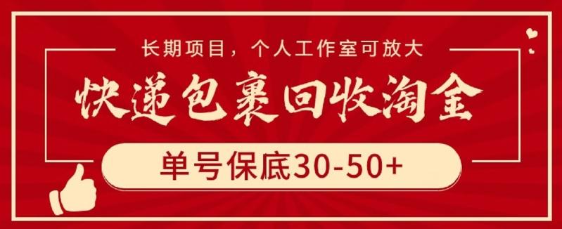 快递包裹回收淘金，单号保底30-50+，长期项目，个人工作室可放大【揭秘】-Ai创业网