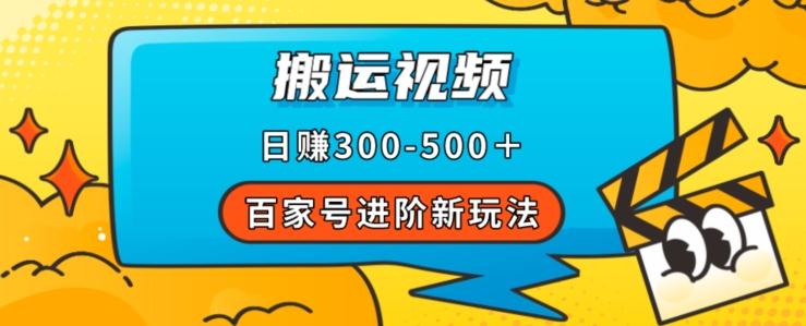 百家号进阶新玩法，靠搬运视频，轻松日赚500＋，附详细操作流程-Ai创业网