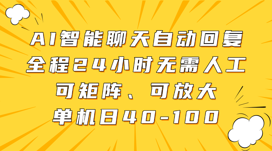 AI智能聊天自动回复，全程24小时无需人工，可矩阵、可放大，单机日40-100-Ai创业网