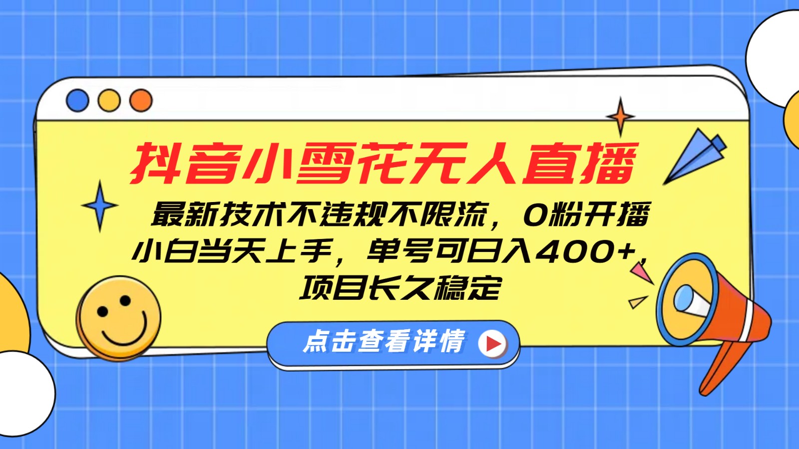 抖音小雪花无人直播，0粉开播，不违规不限流，新手单号可日入400+，长久稳定-Ai创业网
