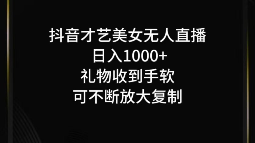 抖音才艺无人直播日入1000+可复制，可放大-Ai创业网