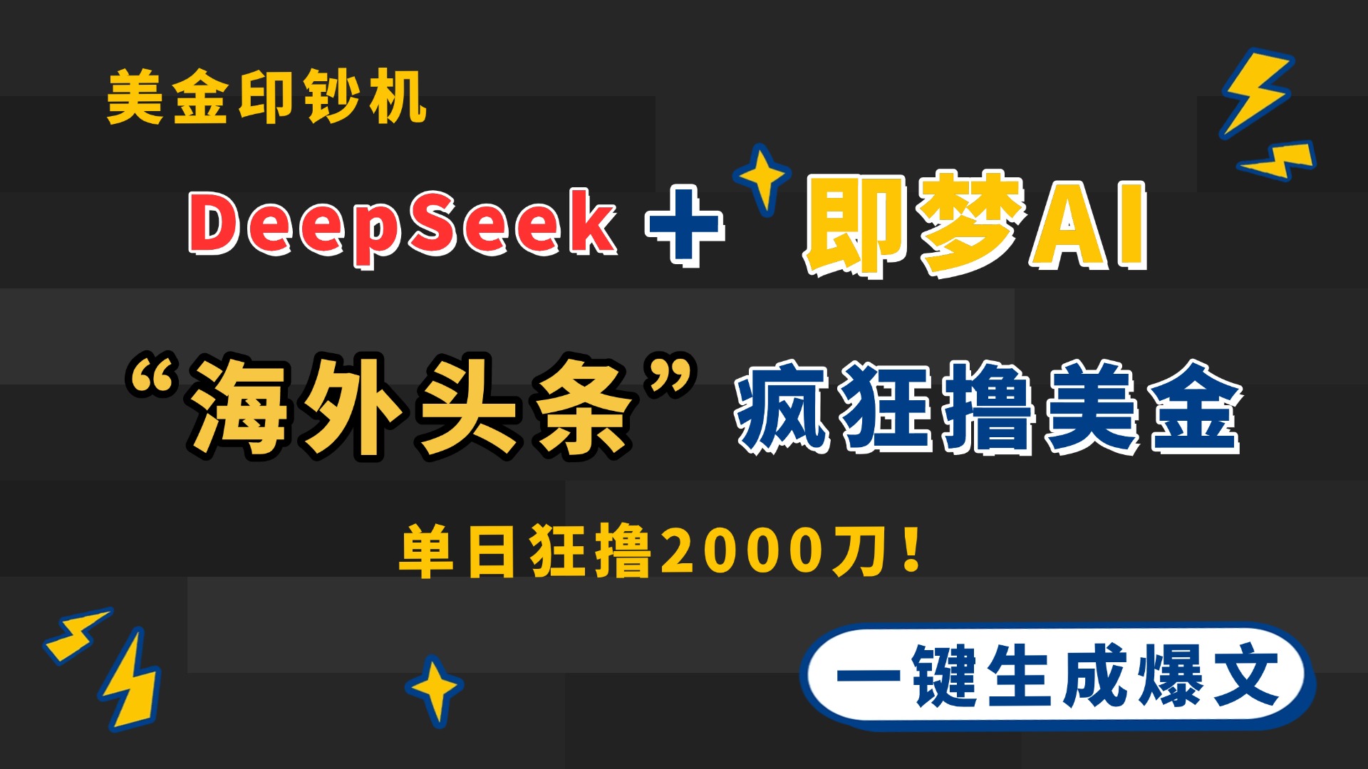 DeepSeek+即梦AI出海，美金印钞机，在“海外头条”疯狂撸美金，一键生…-Ai创业网