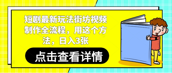 短剧最新玩法街坊视频制作全流程，用这个方法，日入3张-Ai创业网