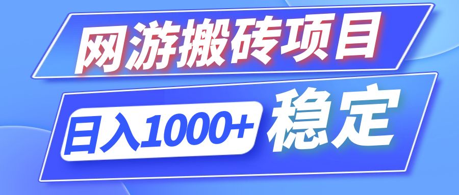 全自动网游搬砖项目，日入1000+ 可多号操作-Ai创业网
