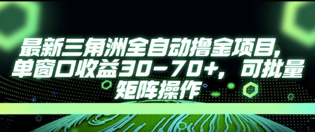 最新AI全自动游戏撸金项目，单窗口收益30-70+，可批量操作【揭秘】-Ai创业网