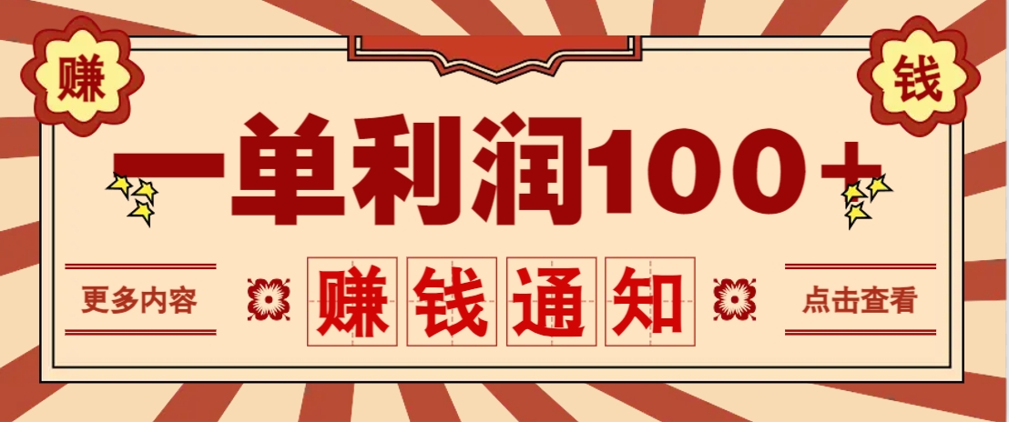 零成本正规项目，一单利润100+，轻松月入过万！人人可做(技术+正规渠道)-Ai创业网