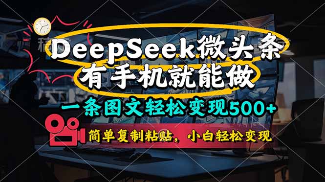 一条图文轻松变现500+，DeeSeep微头条，有手机就能做，简单复制粘贴，…-Ai创业网