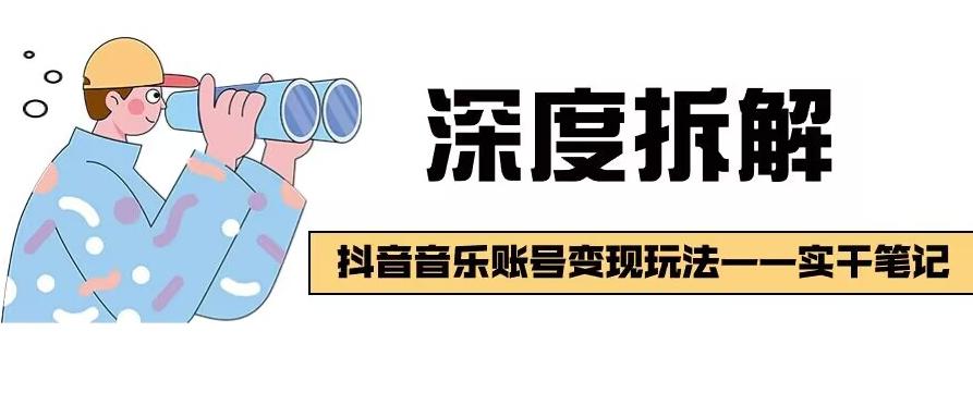 【深度拆解】抖音音乐账号变现玩法，流量稳定，涨粉快，极容易变现-Ai创业网