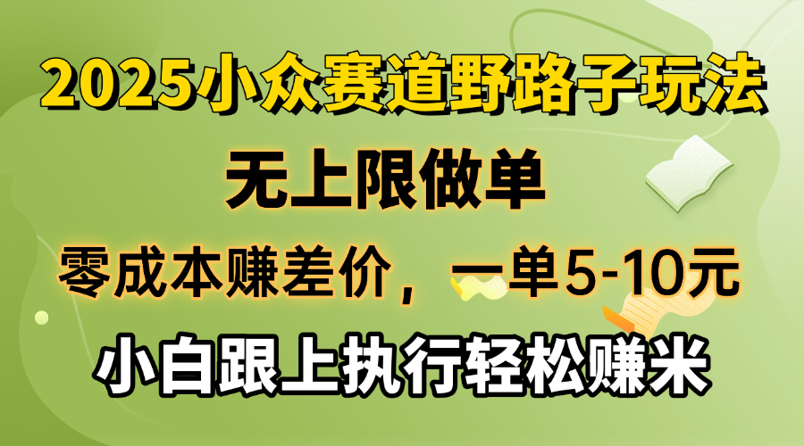 零成本赚差价，一单5-10元，无上限做单，2025小众赛道，跟上执行轻松赚米-Ai创业网
