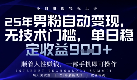 顺着人性挣钱，男粉全自动变现，保底日入9张+【揭秘】-Ai创业网