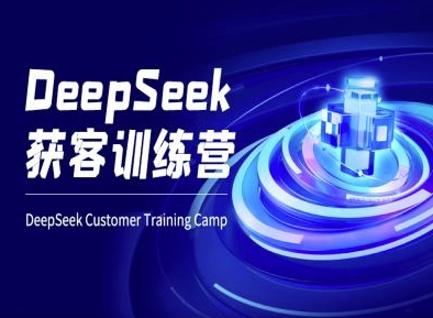 DeepSeek获客训练营-ai电商教程-Ai创业网