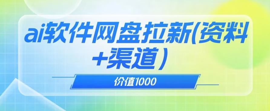 价值1000免费送ai软件实现uc网盘拉新（教程+拉新最高价渠道）【揭秘】-Ai创业网