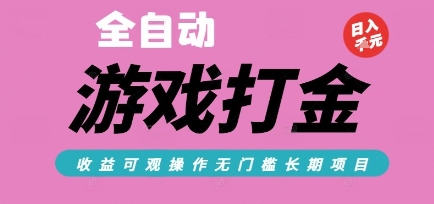 全自动热门游戏打金搬砖，收益可观日入10张，游戏内零氪金，长期稳定可做【揭秘】-Ai创业网