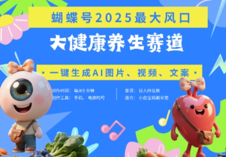 蝴蝶号器官养生赛道+豆包，AI快速产出爆款视频，起号快，带货超级猛，日入四位数-Ai创业网