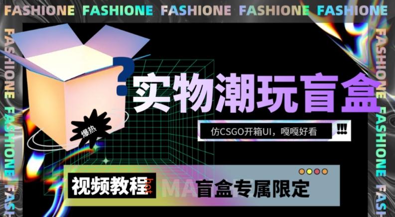 实物盲盒抽奖平台源码，带视频搭建教程【仿CSGO开箱UI】-Ai创业网