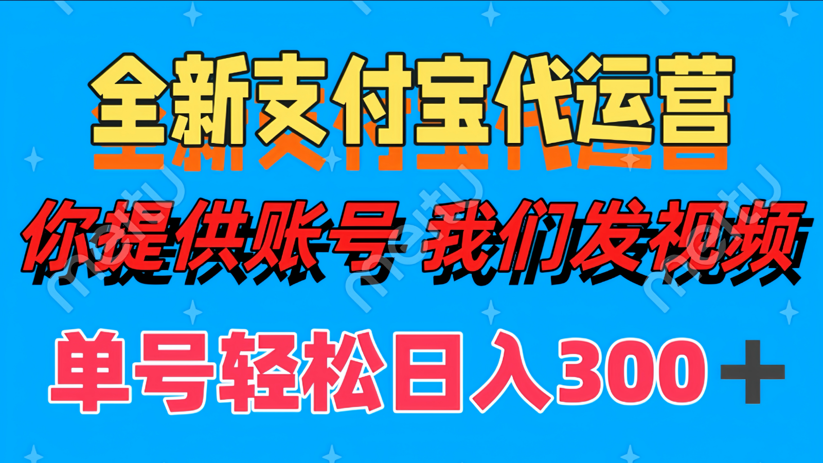 单号轻松日入300+ 全新支付宝代运营你提供账号 我们发视频-Ai创业网