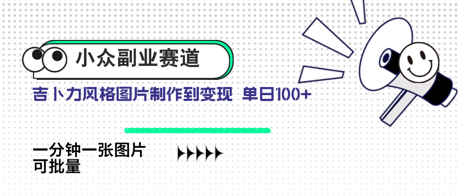 小众副业赛道 吉卜力图片售卖 单日100+ AI一键生成-Ai创业网