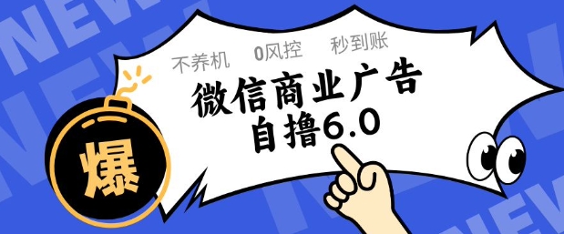 微信商业广告自撸玩法6.0，不养机，0封控，单号50+可矩阵操作【揭秘】-Ai创业网