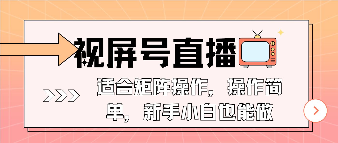 视屏号直播，适合矩阵操作，操作简单， 一部手机就能做，小白也能做，…-Ai创业网