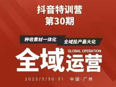 抖音特训营第30期线下培训资料，没有录音视频，正版整理的脑图资料及学员总结核心点-Ai创业网