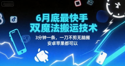 6月底最新快手双魔法搬运技术，3分钟一条，一刀不剪无脑搬，安卓苹果都可以-Ai创业网