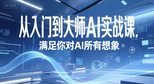 从入门到大师AI实战课，满足你对AI所有想象-Ai创业网
