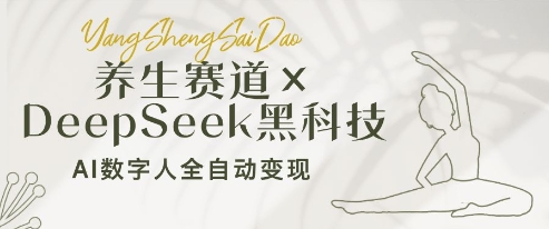 养生赛道+DeepSeek黑科技：AI数字人全自动变现，小白也能月入过W-Ai创业网