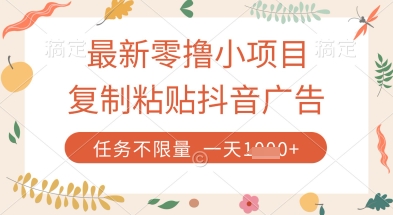 最新零撸小项目，复制粘贴抖音广告即可挣钱，平台大水，任务不限量，一天数张【揭秘】-Ai创业网