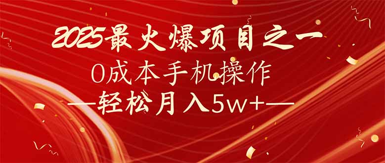 7天赚了2.6万，2025利润超级高！0成本手机操作轻松月入5w+-Ai创业网