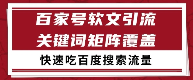 百家号软文引流关键词覆盖打法，吃搜索流量日引99+【揭秘】-Ai创业网