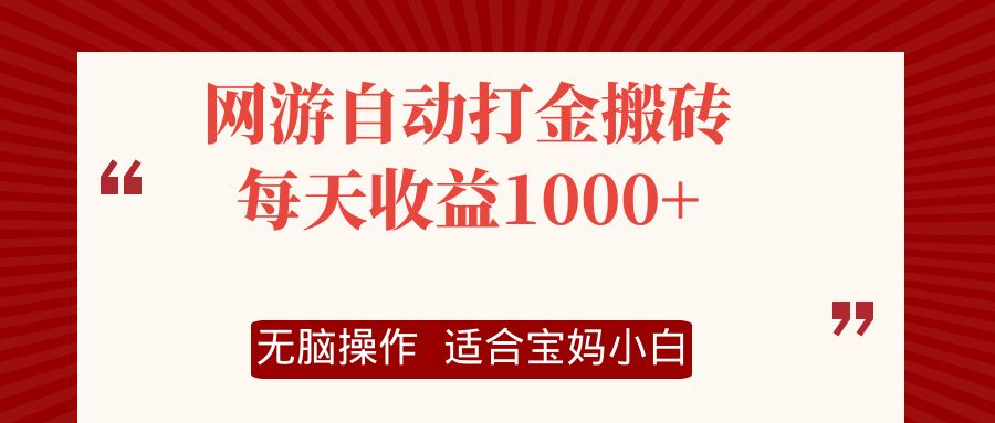 网游自动打金搬砖项目，每天收益1000+，无脑操作-Ai创业网