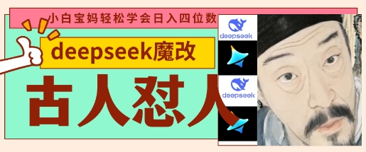 deepseek+古人怼人魔改爆款视频，起号快，爆款多，每天五分钟，变现路子非常广，日入数张-Ai创业网