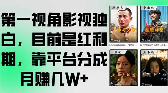 第一视角影视独白，目前是红利期，靠平台分成月赚几W+-Ai创业网