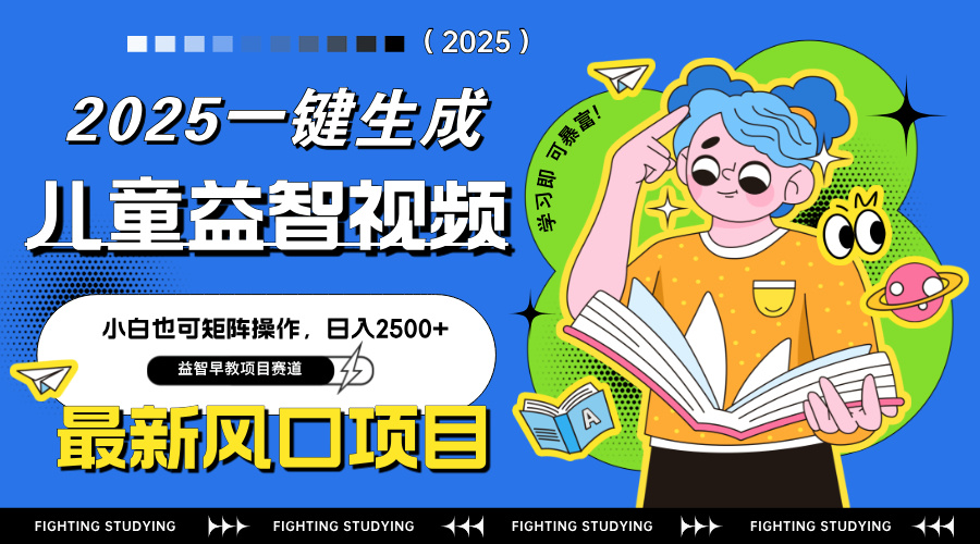 最新AI一键生成儿童益智早教视频，小白可矩阵操作，日入2500+-Ai创业网