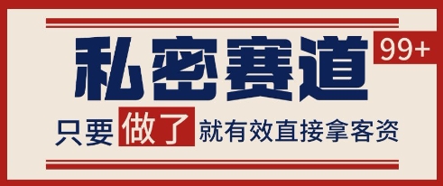 小红书某音私密赛道引流获客 自热矩阵日引200+【揭秘】-Ai创业网