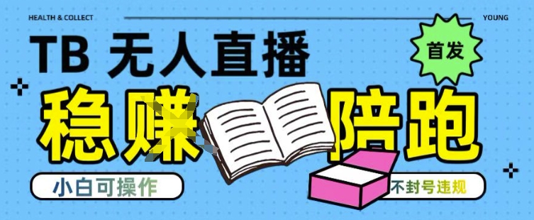 淘宝无人直播带货最新技术，不违规，操作简单，开播爆单，日入多张(全网首发)【揭秘】-Ai创业网