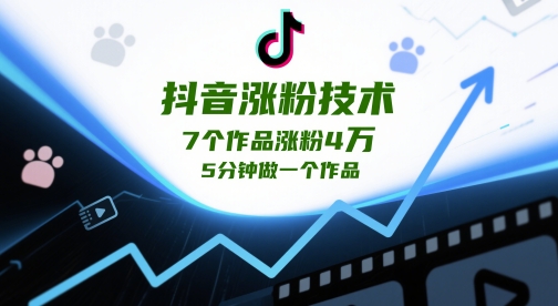 抖音涨粉技术，7个作品涨粉4W，5分钟做一个作品-Ai创业网