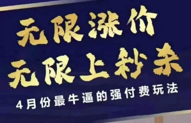 4月12号拼多多线上课，无限涨价，无限上秒杀，4月份最牛逼的强付费玩法-Ai创业网