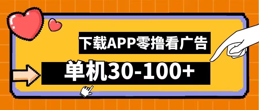零撸看广告，下载APP看广告，单机30-100+安卓手机就行【揭秘】-Ai创业网