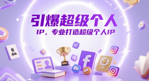 引爆超级个人IP，专业打造超级个人IP-Ai创业网