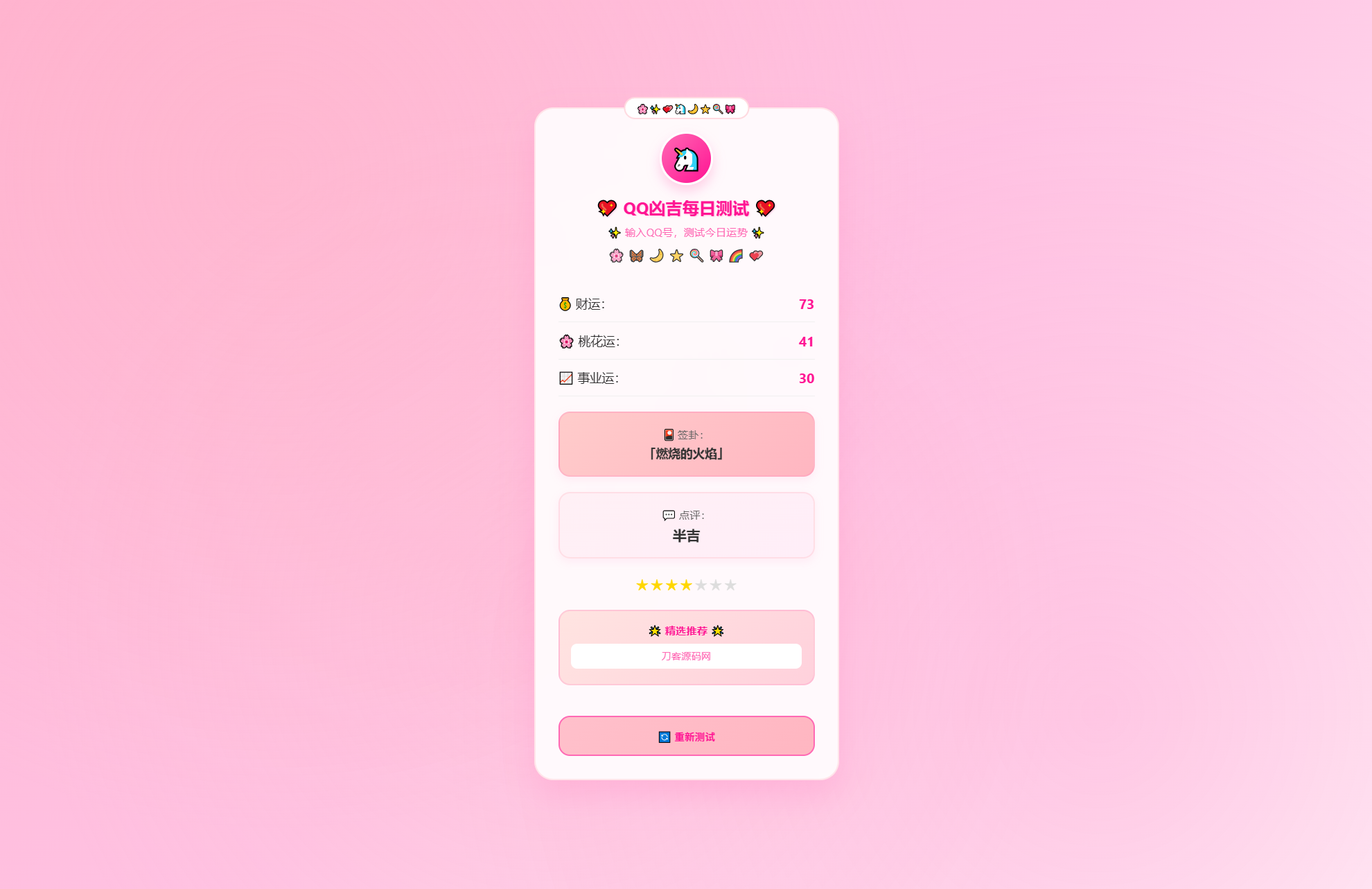 KaiGeQQ凶吉每日测试源码可爱粉白版-Ai创业网