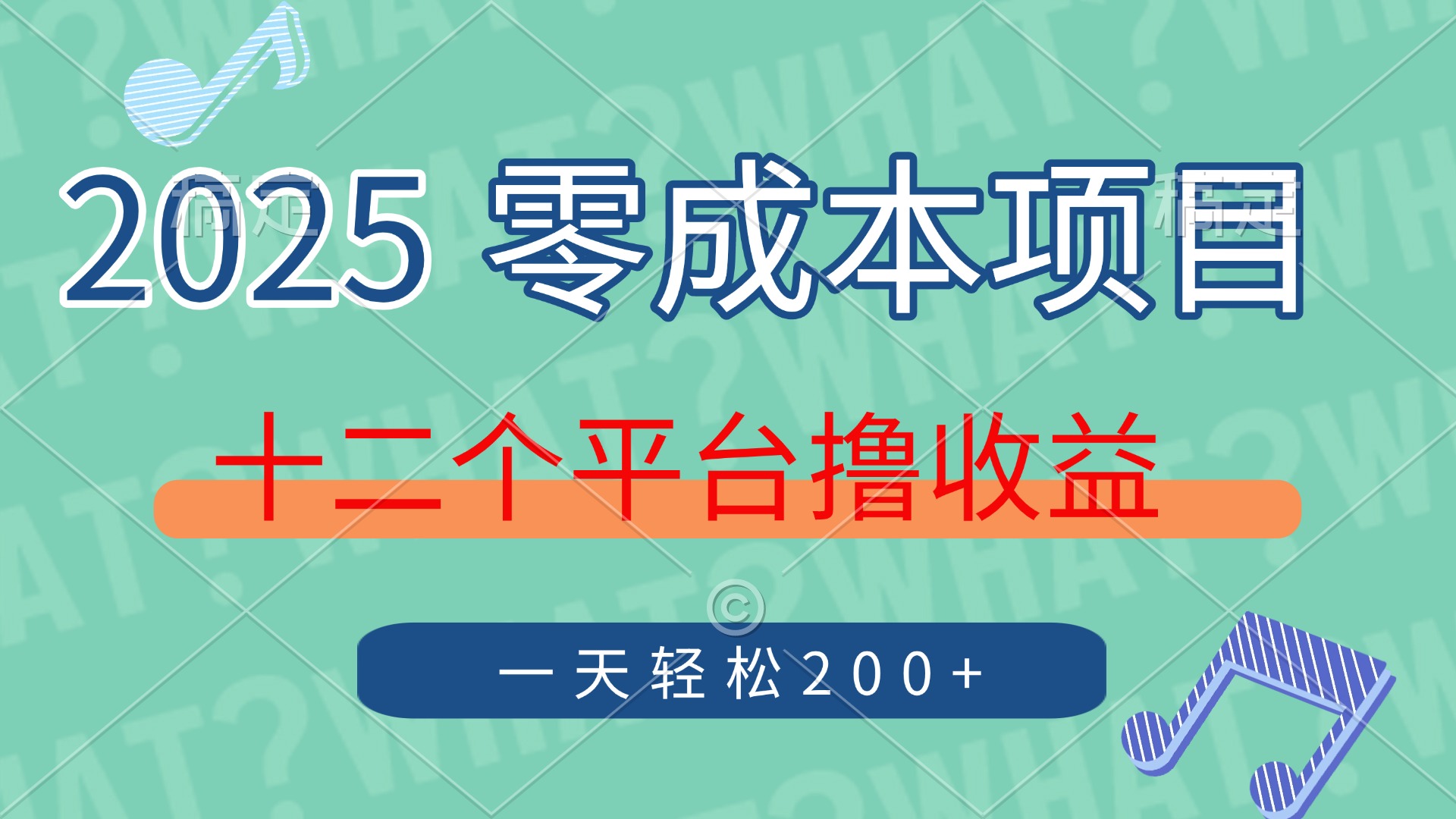 2025年零成本项目，十二个平台撸收益，单号一天轻松200+-Ai创业网