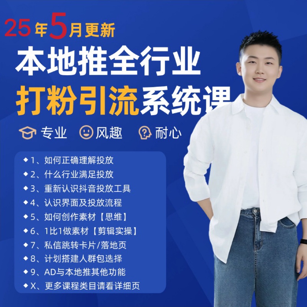 2025年5月最新巨量本地推打粉引流及同城推广精准获客实用课程-Ai创业网